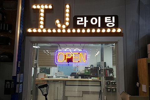 티제이라이팅 이미지