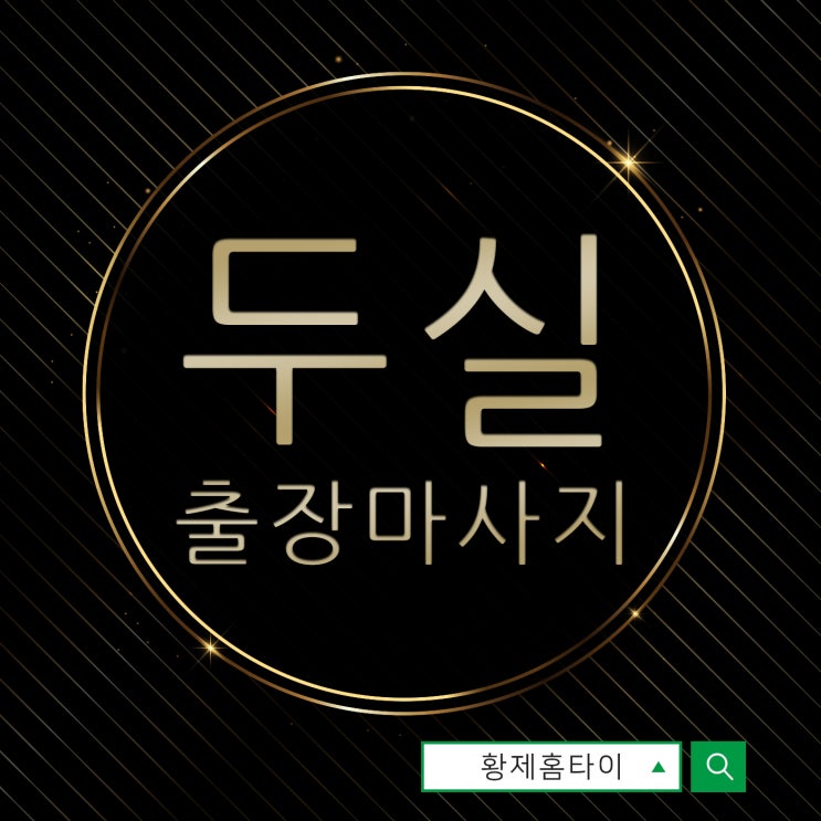  두실출장마사지/두실출장타이마사지 야근이 많아 시간에 쫓길 때