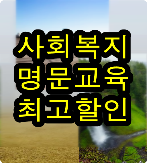  사회복지사조건 특급노하우