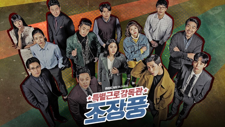  간만에 시원한 드라마!! 특별근로감독관 조장풍