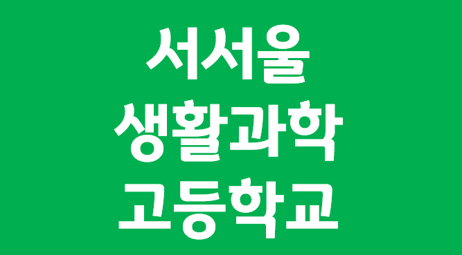 서서울생활과학고등학교 국제정보과학과/시각디자인과 학과별진로