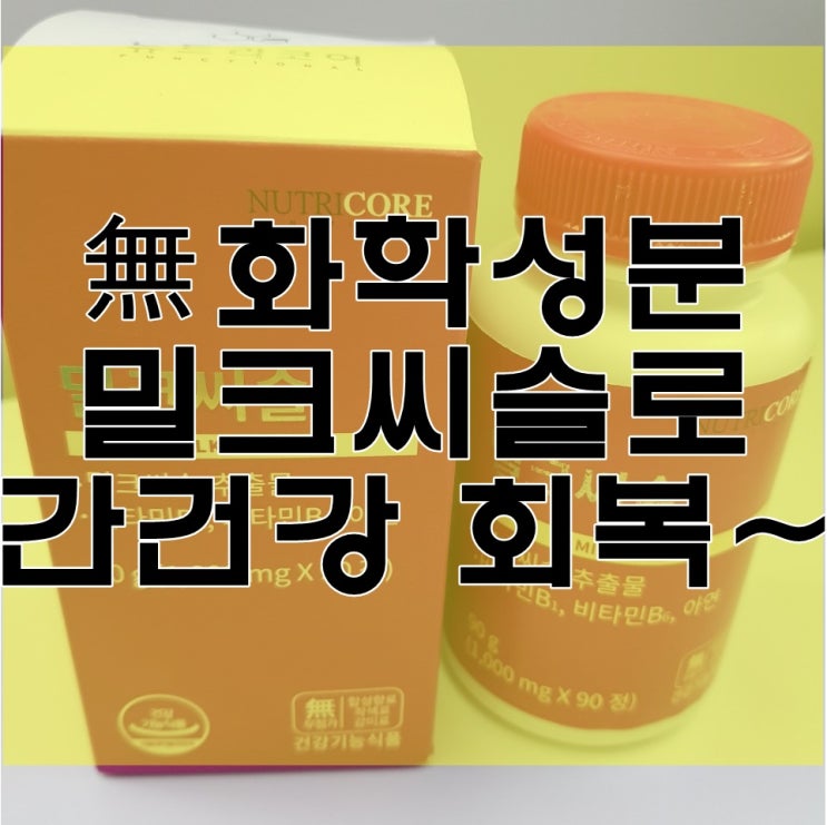  밀크시슬 성분은 이렇게 비교해야 해요 (꿀템 추천)