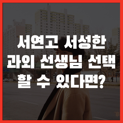  과외추천 서연고 서성한 과외선생님을 내가 직접 선택!