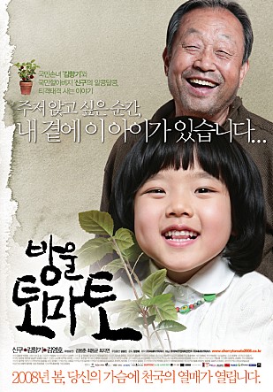  방울토마토 -신구,김향기,김병춘,최지연,최동균-