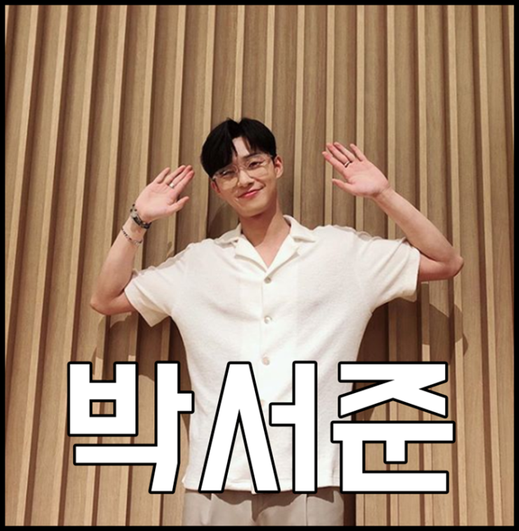 박서준 나이 키 과거사진 귀여워