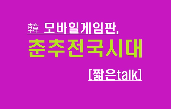  [짧은talk]~M 전성시대 '끝'! 韓 모바일게임판 '춘추전국시대'