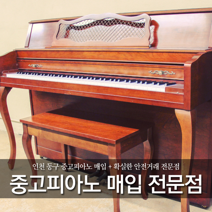 인천 동구 중고피아노 매입 + 확실한 안전거래 전문점