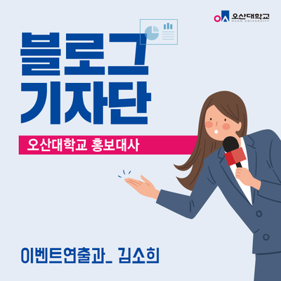 오산대학교 홍보대사 이벤트 연출과 김소희 학생의 셀프 인터뷰!