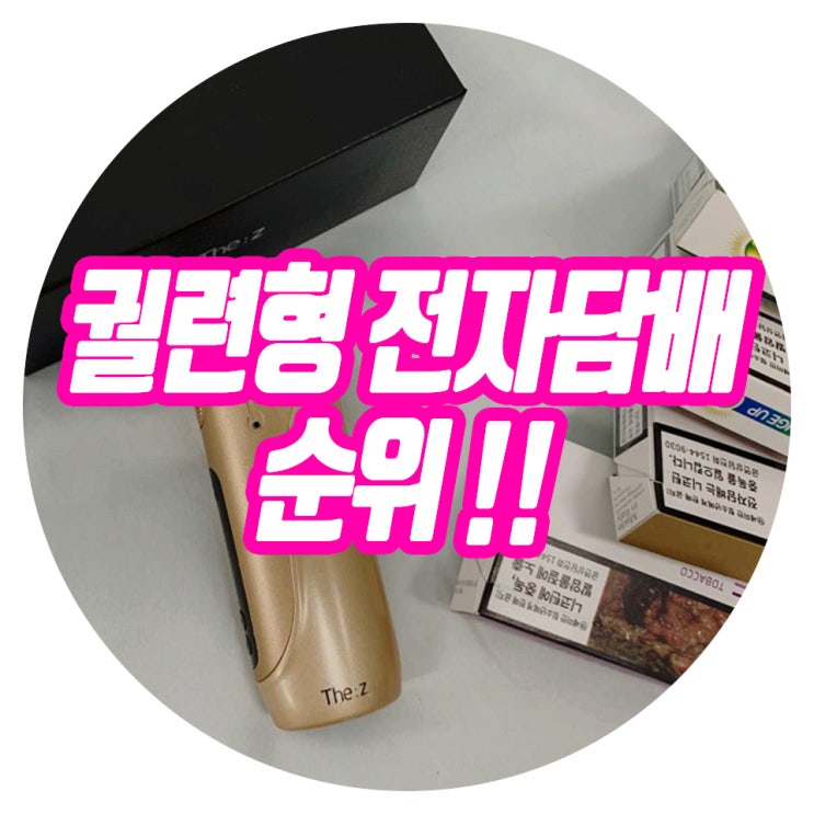  궐련형 전자담배 순위! 1위 제품은?