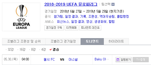 2018-2019 UEL(UEFA 유로파 리그) 결승전 (첼시 vs 아스널[아스날]) 프리뷰 (in 바쿠 스타디움)