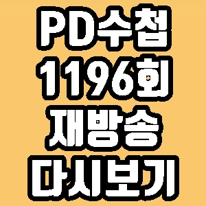 PD수첩 무도 정신과 의사 굿닥터 그루밍 1196회 재방송 다시보기 방송시간 편성표