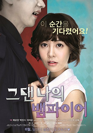  그댄 나의 뱀파이어 -최윤영,박정식,이재윤,김종구,문희경,김형미,이마붑,스잘김-