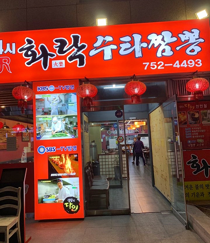  성남맛집/태평역 24시 화락수타짬뽕