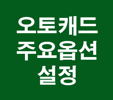 오토캐드 주요옵션설정 오토캐드 주요옵션설정