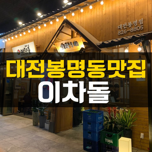  대전 봉명동 맛집 가성비 좋은 이차돌에서 차돌박이를!