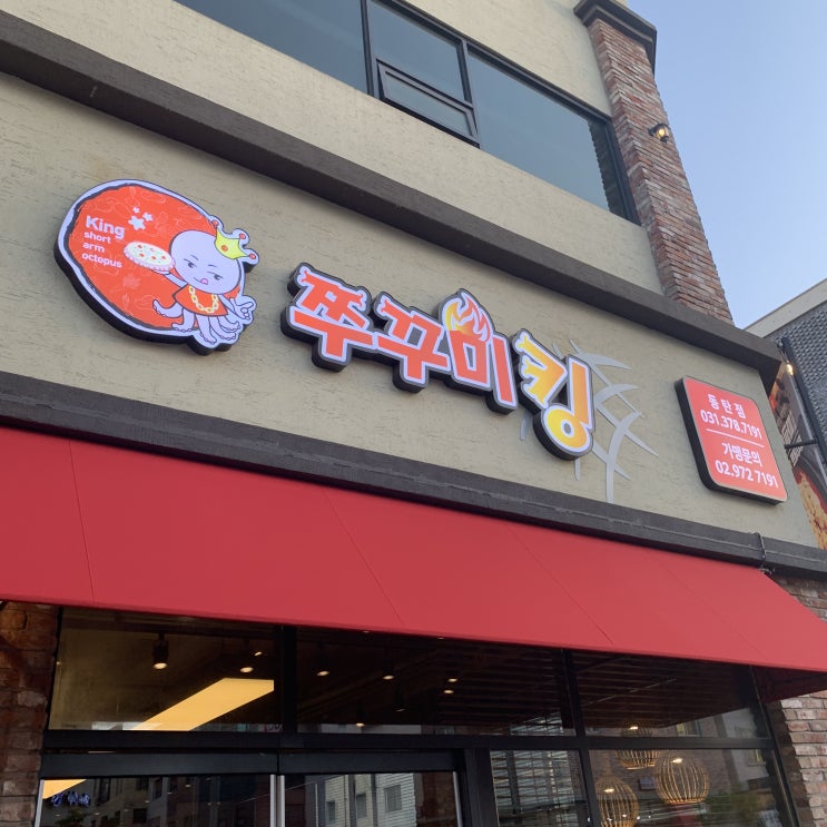  동탄 2 신도시 방아다리 맛집 :: 쭈꾸미킹 팩트폭행 ::