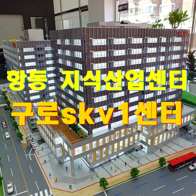  항동지식산업센터- 구로skv1센터 홍보관 오픈, 5월29일 계약 시작!