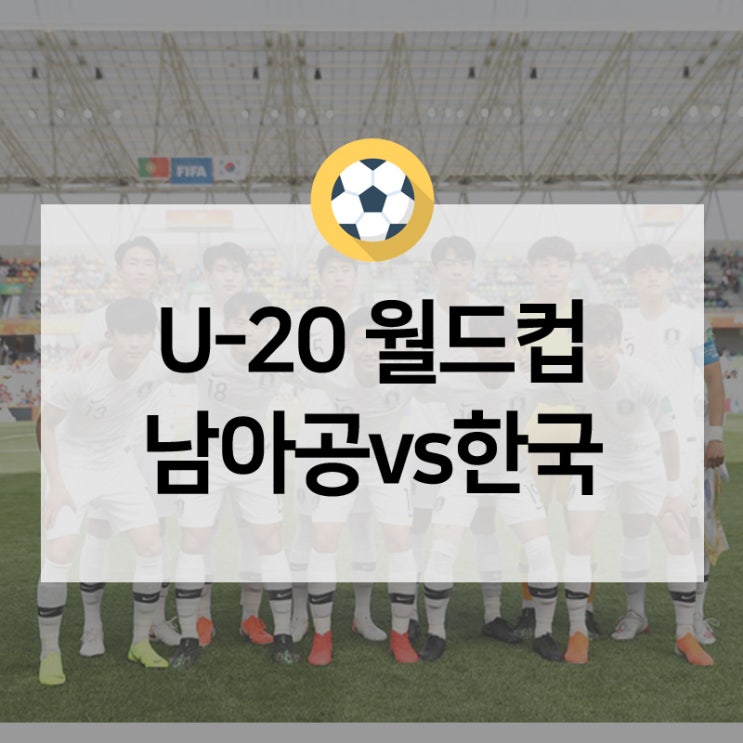  승부해야 16강이 보인다! U-20 월드컵 한국vs남아프리카공화국
