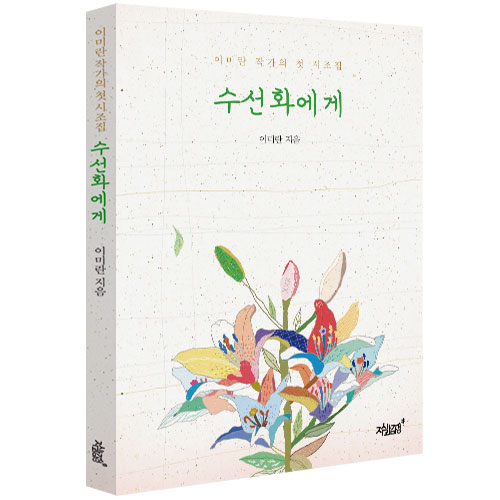  지식과감성# 데이지 수풀 속을 풀어헤치고 나온 이미란의 첫 시조집 《수선화에게》
