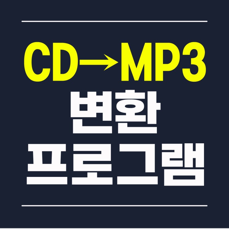 CD MP3 변환 프로그램