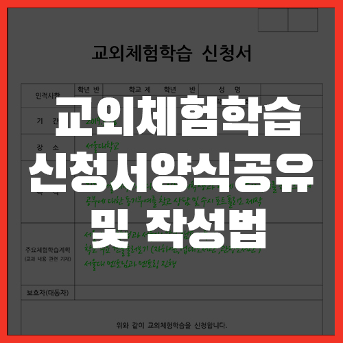  교외체험학습신청서 양식 공유 및 작성법까지!