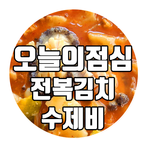 완도전복마을 오늘의 점심 : 전복김치수제비