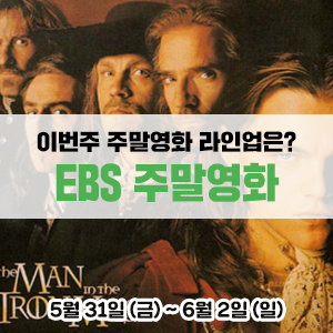  이번주 EBS 주말영화 라인업은?<금요극장> 택시드라이버|<세계의 명화> 보이후드|<일요시네마> 아이언마스크|<한국영화특선> 용의자