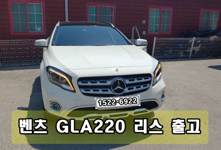 벤츠 GLA 220 프리미엄 프로모션 리스 리얼상담출고후기