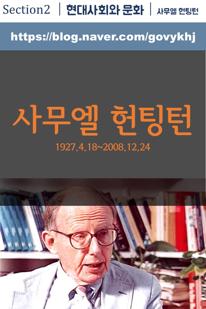  사무엘 헌팅턴 - 백치를 철학자로 만드는 Royal Road 7/32