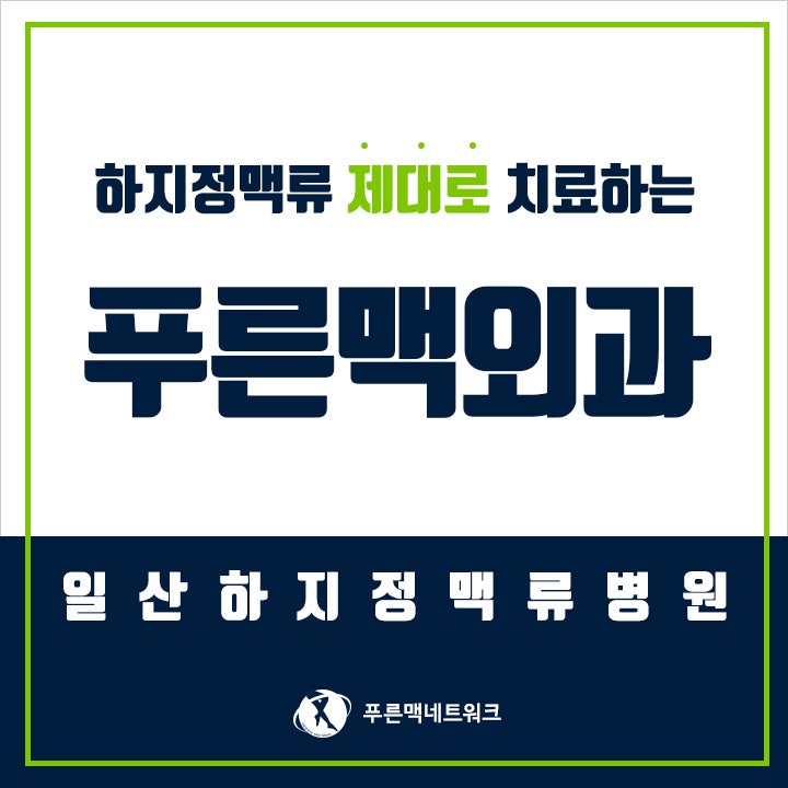 일산동구하지정맥류 조기치료가 중요!!