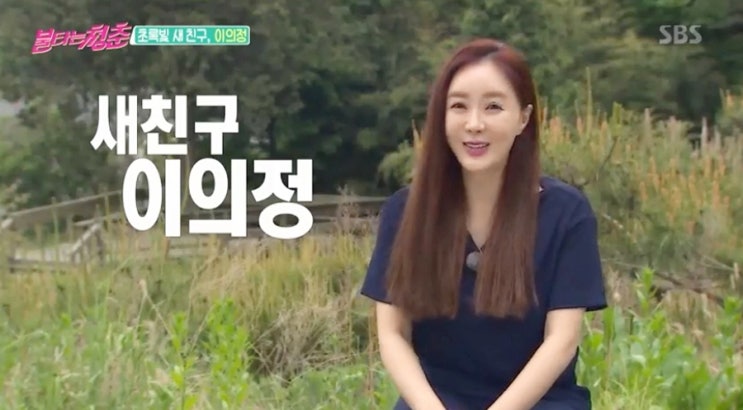  불타는청춘 새친구는? 이의정 나이 달라진모습에 깜놀