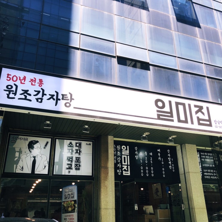  일미집 수요미식회 감자탕 맛집