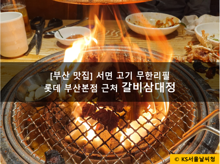 서면 고기집 갈비삼대정 무한리필로 갈비 즐기자!