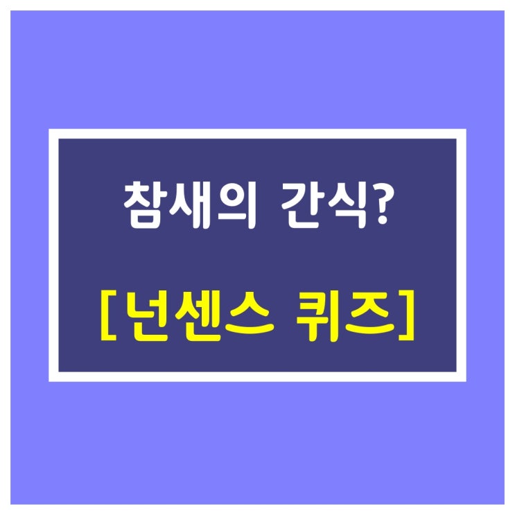 수수께끼문제-참새의 간식?