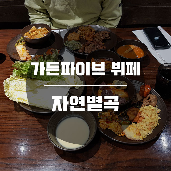  가든파이브 뷔페 | 자연별곡 가든파이브점 한식 제대로 먹고 왔어요