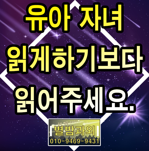  누리과정의 미취학 자녀들에게 책을 읽게 하지 말고 책을 읽어주세요.(3세 ~7세 유아기 자녀의 독서습관 잡아주는 방법)
