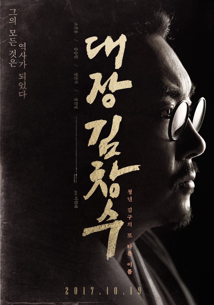 [영화] 대장 김창수 (MAN OF WILL , 2017) 후기