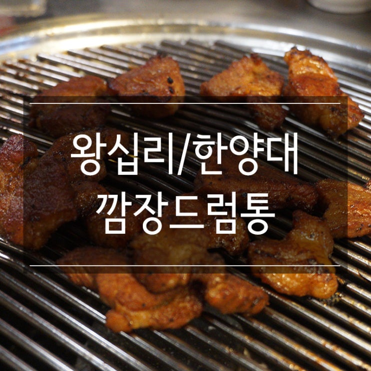 왕십리 고기집 <깜장드럼통> 숯불에 구워서 존맛탱이에요! 왕십리 고기집 <깜장드럼통> 숯불에 구워서 존맛탱이에요!