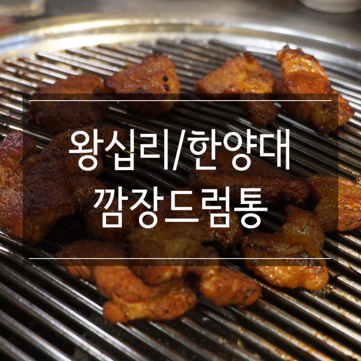 왕십리 고기집 &lt;깜장드럼통&gt; 숯불에 구워서 존맛탱이에요!