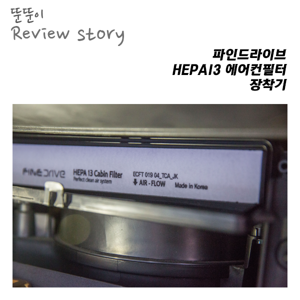  산뜻한 냄새가 나는 파인드라이브 헤파13 에어컨필터 - 장착기