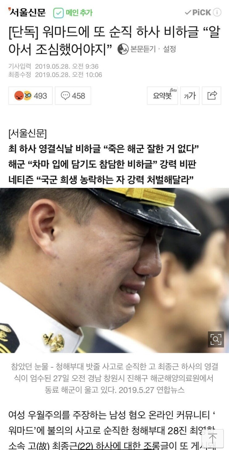 워마드에 또 해군 순직 하사 비하글 "알아서 조심했어야지"