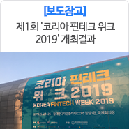 제1회 '코리아 핀테크 위크 2019' 개최결과