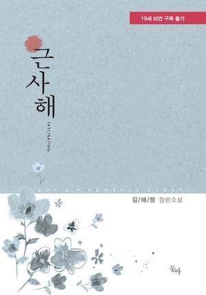  [책 리뷰, 로맨스소설 리뷰] 서로에게 생명이자 존재의 이유인 두 사람의 애절한 러브스토리, < 김애정 - 근사해 >