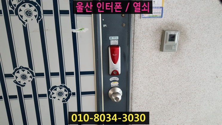  스타 열쇠 울산인터폰 / 비디오폰 / 번호키 무연동 현장 입니다.