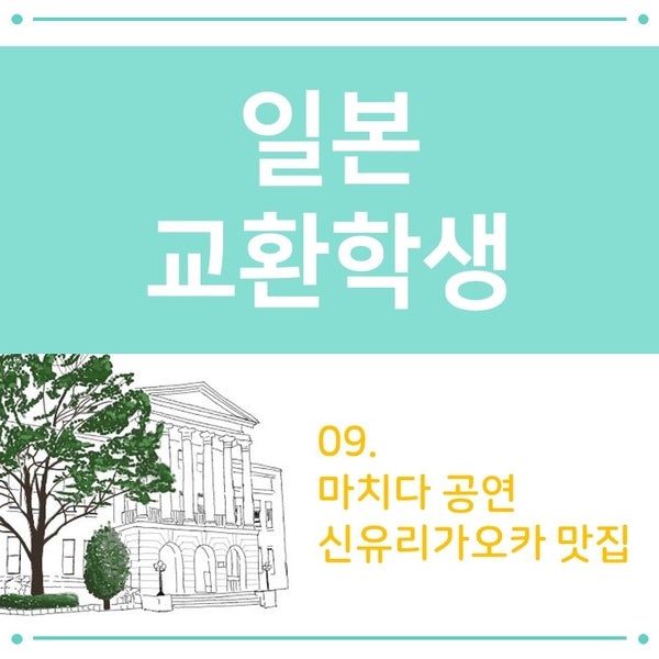 09. 일본 교환학생 - 마치다, 신유리가오카