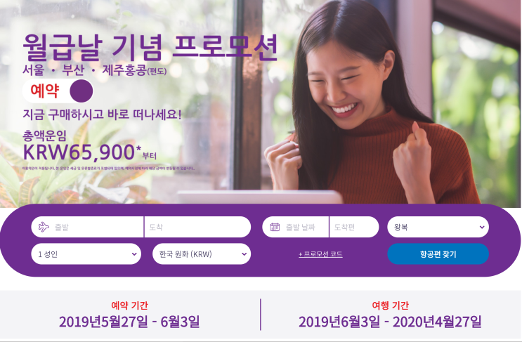  [항공권 특가] '월급날 기념 프로모션' 홍콩익스프레스 월급날 기념 프로모션 특가