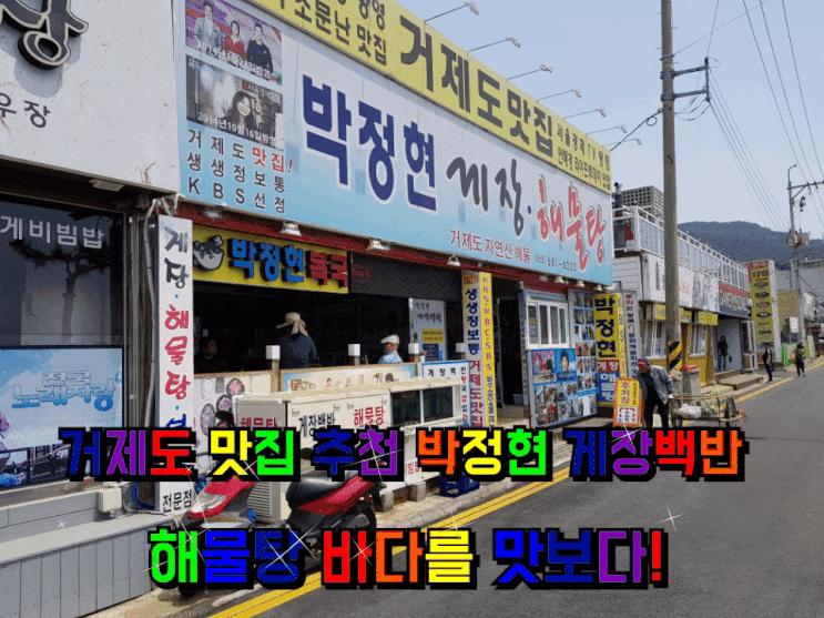 거제도 맛집 박정현 게장백반 해물탕 바다를 맛보다! 거제도 맛집 박정현 게장백반 해물탕 바다를 맛보다!
