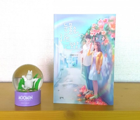 눈물은 하트 모양 - 구혜선