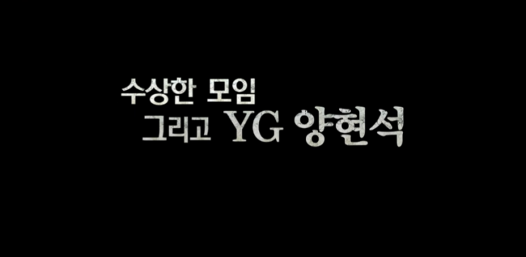  mbc 탐사특집 스트레이트 YG 수장 양현석 저격, 동남아 성 접대 의혹 자리에 황하나도 있었다?