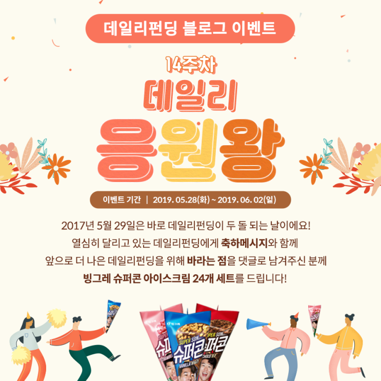  데일리펀딩 바른이웃생활이벤트 14주차<데일리 응원왕>